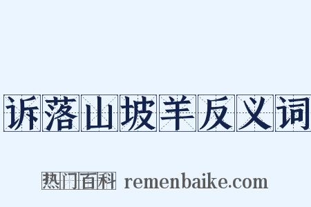 诉落山坡羊反义词是什么意思的图片